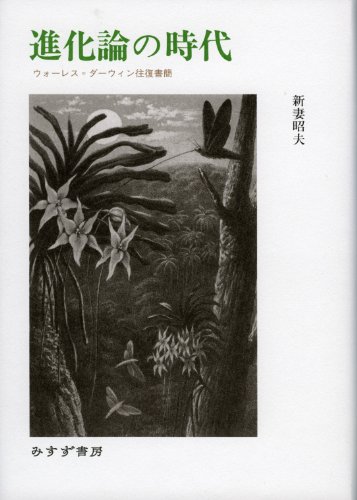 進化論の時代――ウォーレス=ダーウィン往復書簡