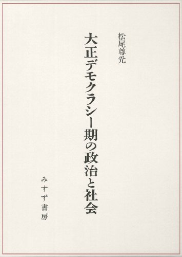 大正デモクラシー期の政治と社会
