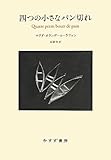 四つの小さなパン切れ