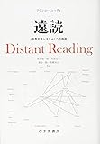 遠読――〈世界文学システム〉への挑戦