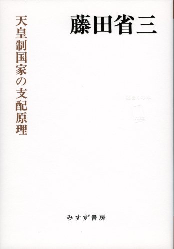 天皇制国家の支配原理 (始まりの本)