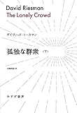 孤独な群衆 下 (始まりの本)