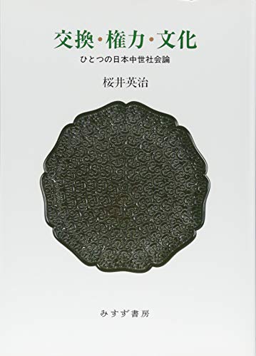 交換・権力・文化――ひとつの日本中世社会論