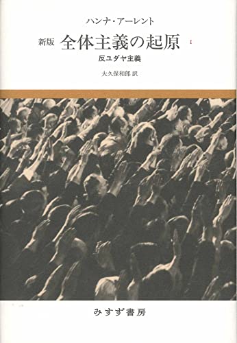 全体主義の起原 1――反ユダヤ主義 【新版】