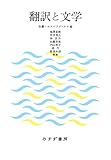 翻訳と文学