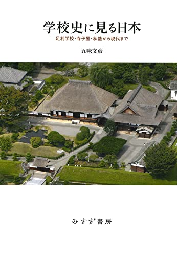 学校史に見る日本 ――足利学校・寺子屋・私塾から現代まで