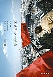 居場所なき革命――フランス1968年とドゴール主義