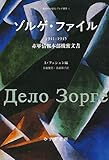 ゾルゲ・ファイル 1941-1945――赤軍情報本部機密文書 (新資料が語るゾルゲ事件 1)