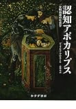 認知アポカリプス――文明崩壊の社会学