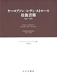 ヤーコブソン／レヴィ=ストロース往復書簡――1942-1982