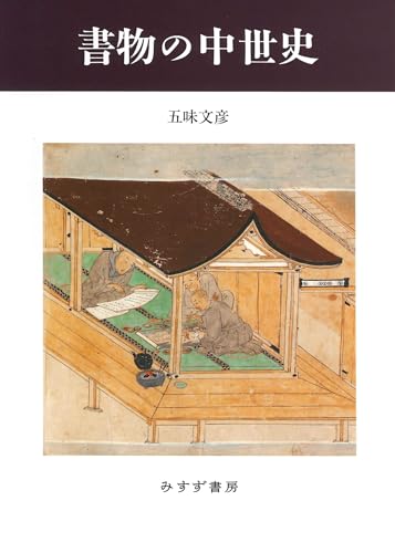 書物の中世史　新装版 (書物復権)