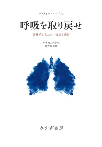 呼吸を取り戻せ――肺移植がもたらす奇跡と悲劇