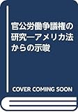 官公労働争議権の研究―アメリカ法からの示唆