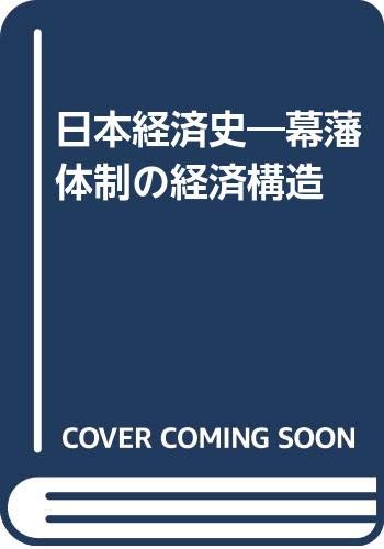 日本経済史: 幕藩体制の経済構造