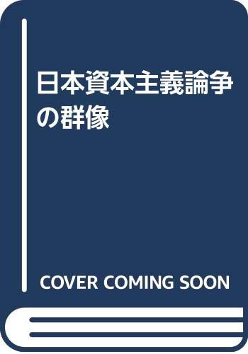 日本資本主義論争の群像