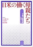 日米の働く母親たち―子育て最前線レポート