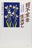 「腎不全」を生きて―腎臓病患者五人の軌跡