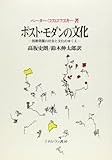 ポスト・モダンの文化―技術発展の社会と文化のゆくえ