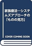 家族療法―システムズアプローチの「ものの見方」