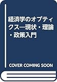 経済学のオプティクス―現状・理論・政策入門