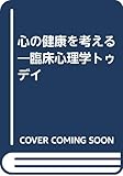 心の健康を考える―臨床心理学トゥデイ