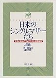 日米のシングルマザーたち―生活と福祉のフェミニスト調査報告