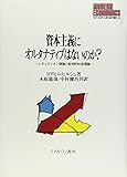 資本主義にオルタナティブはないのか?―レギュラシオン理論と批判的社会理論 (MINERVA現代経済学叢書)