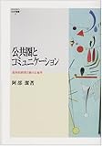 公共圏とコミュニケーション―批判的研究の新たな地平 (MINERVA社会学叢書)