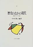 歴史のなかの現代―西洋・アジア・日本