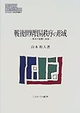 戦後世界貿易秩序の形成―英米の協調と角逐 (MINERVA現代経済学叢書)