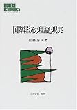 国際経済の理論と現実 (MINERVA現代経済学叢書)