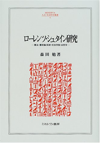 ロ-レンツ・シュタイン研究: 憲法-憲政論・国家-社会学説・法哲学 (MINERVA人文・社会科学叢書 46)