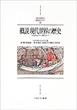 概説 現代世界の歴史―1500年から現代まで (MINERVA西洋史ライブラリー)