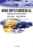 現代の国際政治―冷戦後の日本外交を考える視角 (Minerva text library (4))