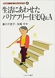 生活にあわせたバリアフリー住宅Q&A (シリーズ・高齢者の暮らしを支えるQ&A)