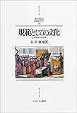 規範としての文化―文化統合の近代史 (MINERVA西洋史ライブラリー)