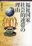 福祉国家/社会的連帯の理由 (講座・福祉国家のゆくえ)