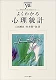 よくわかる心理統計 (やわらかアカデミズム・わかるシリーズ)