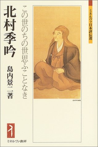 北村季吟:この世のちの世思ふことなき (ミネルヴァ日本評伝選)