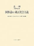 北一輝自筆修正版 国体論及び純正社会主義