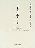 さらばエデンよ (川崎隆司著作選集―創作篇)