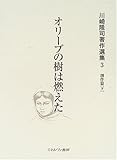 オリーブの樹は燃えた (川崎隆司著作選集―創作篇)
