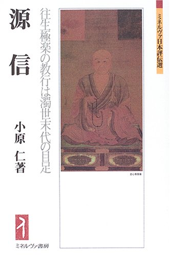 源信:往生極楽の教行は濁世末代の目足 (ミネルヴァ日本評伝選)