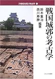 戦国城郭の考古学 (21世紀を拓く考古学)