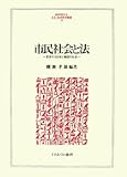 市民社会と法―変容する日本と韓国の社会 (MINERVA人文・社会科学叢書)