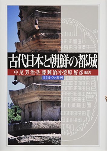 古代日本と朝鮮の都城