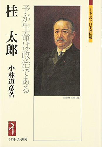 桂太郎:予が生命は政治である (ミネルヴァ日本評伝選)