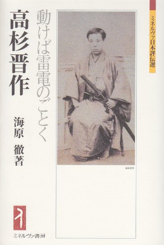 高杉晋作:動けば雷電のごとく (ミネルヴァ日本評伝選)