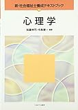 心理学 (新・社会福祉士養成テキストブック)