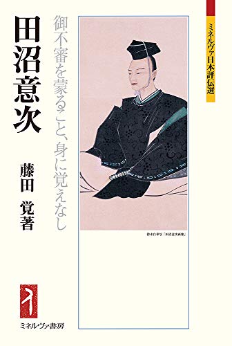 田沼意次:御不審を蒙ること、身に覚えなし (ミネルヴァ日本評伝選)
